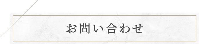 お問い合わせ