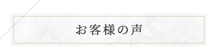 お客様の声